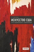 Искусство США. Пути национального самопознания: монография