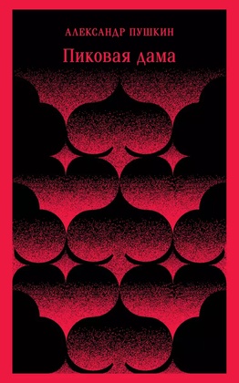 Пиковая дама