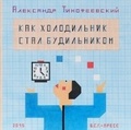 Как холодильник стал будильником