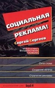 Социальная реклама. Искусство воздействия словом