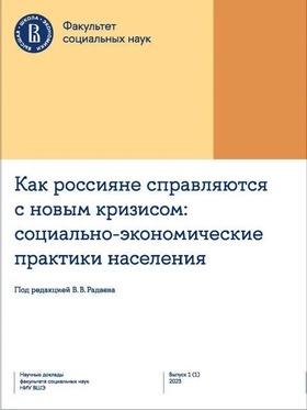 Как россияне справляются с новым кризисом: Социально-экономические практики населения. Научные доклады факультета социальных наук НИУ ВШЭ. № 1 2023