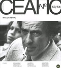 Сеанс № 53/54. Кассаветис