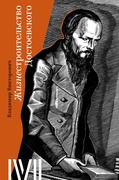 Жизнестроительство Достоевского — Викторович В.