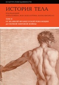 История тела: В 3 т. Т. 2: От Великой французской революции до Первой мировой войны