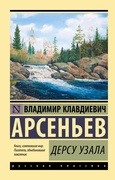 Дерсу Узала: повесть