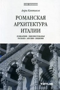 Романская архитектура Италии. Ломбардия — Эмилия — Романья — Тоскана — Апулия — Сицилия