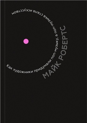 Как художники придумали поп-музыку, а поп-музыка стала искусством