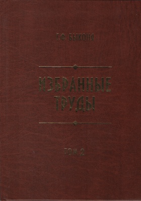 Избранные труды. Т. 2: Русское неподатное население Восточной Сибири в XVIII — начале XIX вв. (Формирование военно-бюрократического дворянства)