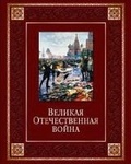 Великая Отечественная война