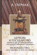 Церковь и государство вплоть до установления государственной Церкви. Монашество, его идеалы и история