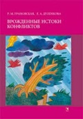 Врождённые истоки конфликтов