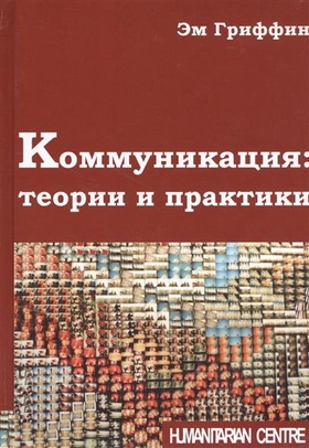 Коммуникация: теории и практики
