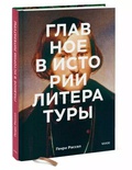 Главное в истории литературы. Ключевые произведения, темы, приёмы, жанры