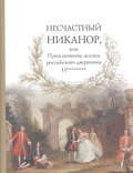 Несчастный Никанор, или Приключение жизни российского дворянина Н********