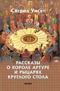 Легенды о короле Артуре и рыцарях Круглого стола