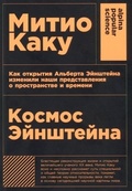 Космос Эйнштейна: Как открытия Альберта Эйнштейна изменили наши представления о пространстве и времени