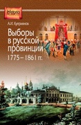 Выборы в русской провинции (1775-1861 гг.)