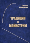 Традиция и мэйнстрим