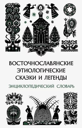 Восточнославянские этиологические сказки и легенды: Энциклопедический словарь