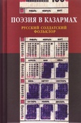 Поэзия в казармах: Русский солдатский фольклор (из собрания «Боян» Андрея Бройдо, Джаны Кутьиной и Якова Бройдо)