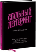 Стильный леттеринг с Анной Рольской. Всё, что нужно знать о буквах, стилях, композиции и декоре