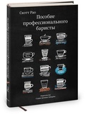 Пособие профессионального баристы: Экспертное руководство по приготовлению эспрессо и кофе