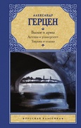 Былое и думы. Детская и университеты. Тюрьма и ссылка