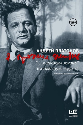 «…я прожил жизнь». Письма [1920-1950 гг.]