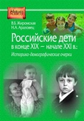 Российские дети в конце XIX – начале ХХI в.: историко-демографические очерки