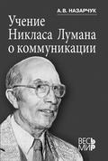 Учение Никласа Лумана о коммуникации