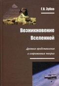 Возникновение Вселенной: древние представления и современные теории