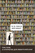 Набор открыток. Том Голд: 15 открыток для любителей книг — Голд Т.