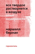 Всё твёрдое растворяется в воздухе. Опыт модерности