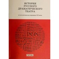 История русского драматического театра: от его истоков до середины XX века