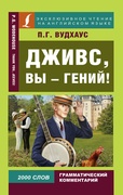 Дживс, вы — гений! = Thank you, Jeeves!