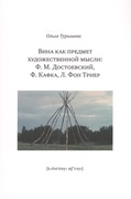 Вина как предмет художественной мысли: Ф.М. Достоевский, Ф. Кафка, Л. Фон Триер