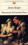 Монахиня. Племянник Рамо: Романы. Повесть