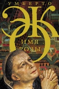 Имя Розы: роман