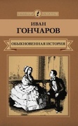 Обыкновенная история