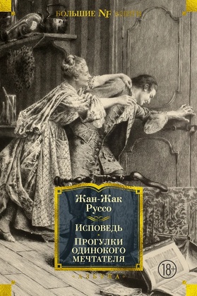 Исповедь. Прогулки одинокого мечтателя