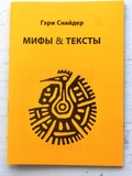 Мифы & тексты