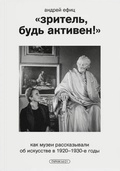 «Зритель, будь активен!» Как музеи рассказывали об искусстве в 1920–1930-е годы