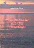 Географические названия озера Байкал и Околобайкалья. Топонимический словарь