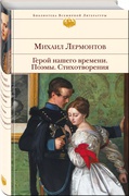 Герой нашего времени. Поэмы. Стихотворения