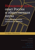 Невидимые руки, опыт России и общественная наука. Способы объяснения системного провала 