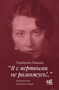 «Я с мёртвыми не развожусь!..»: Воспоминания. Дневники. Письма