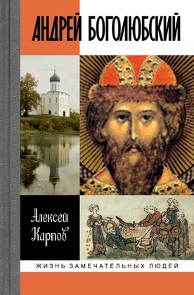 Андрей Боголюбский