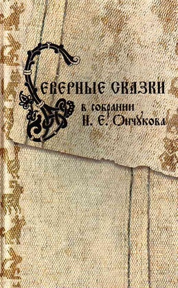 Северные сказки в собрании Н. Е. Ончукова