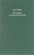 Поведение в публичных местах. Заметки о социальной организации сборищ