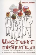 Инстинкт покупателя. С простой моделью потребительского поведения — к надёжным маркетинговым стратегиям